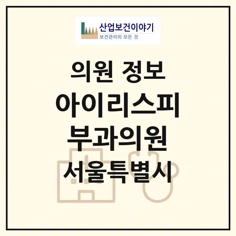 2026 아이리스피부과의원 (서울 성동구 성수1가2동)|의원|요양기관 정보
