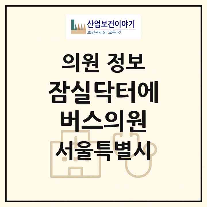2026 잠실닥터에버스의원 (서울 송파구 잠실6동)|의원|요양기관 정보