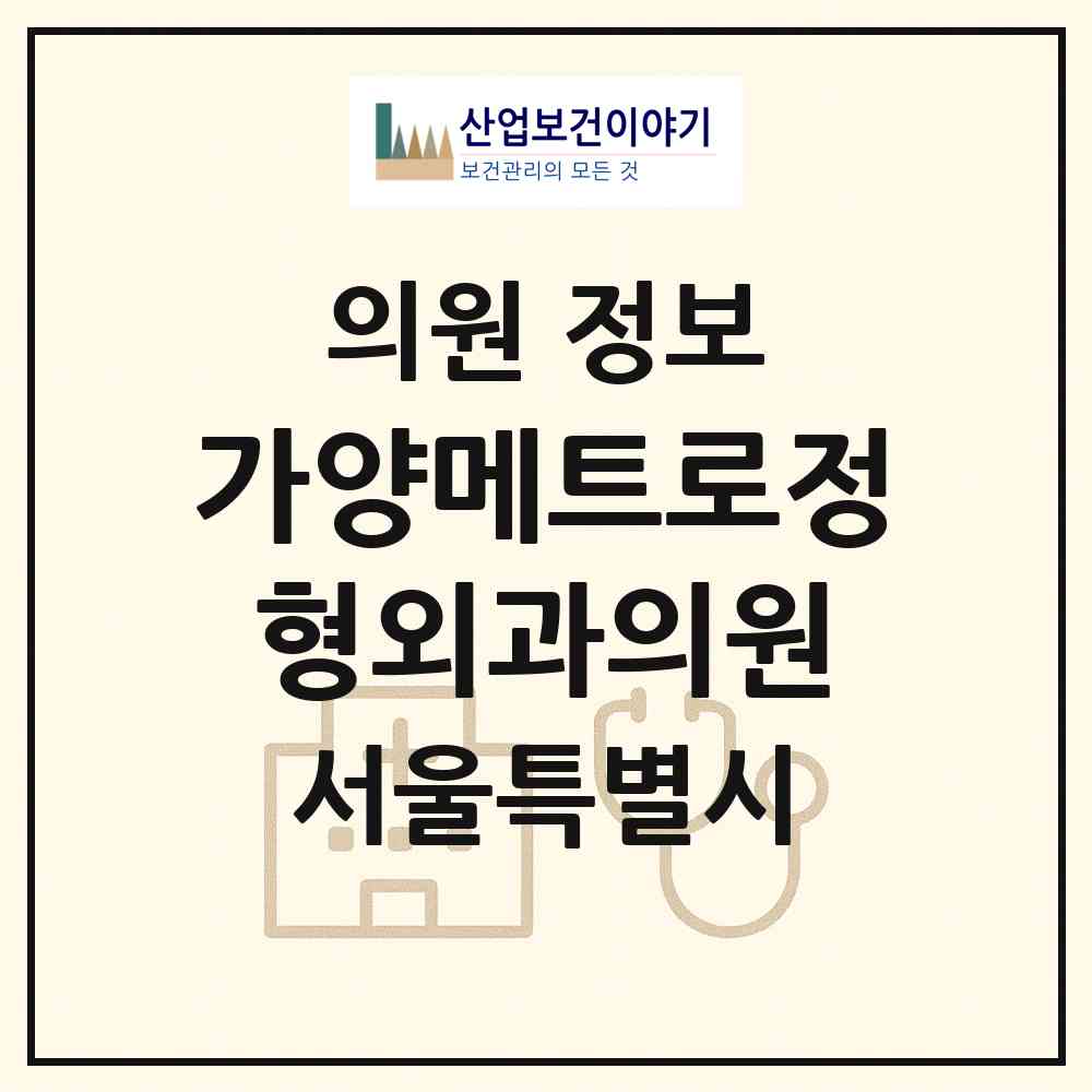 2026 가양메트로정형외과의원 (서울 강서구 등촌3동)|의원|요양기관 정보