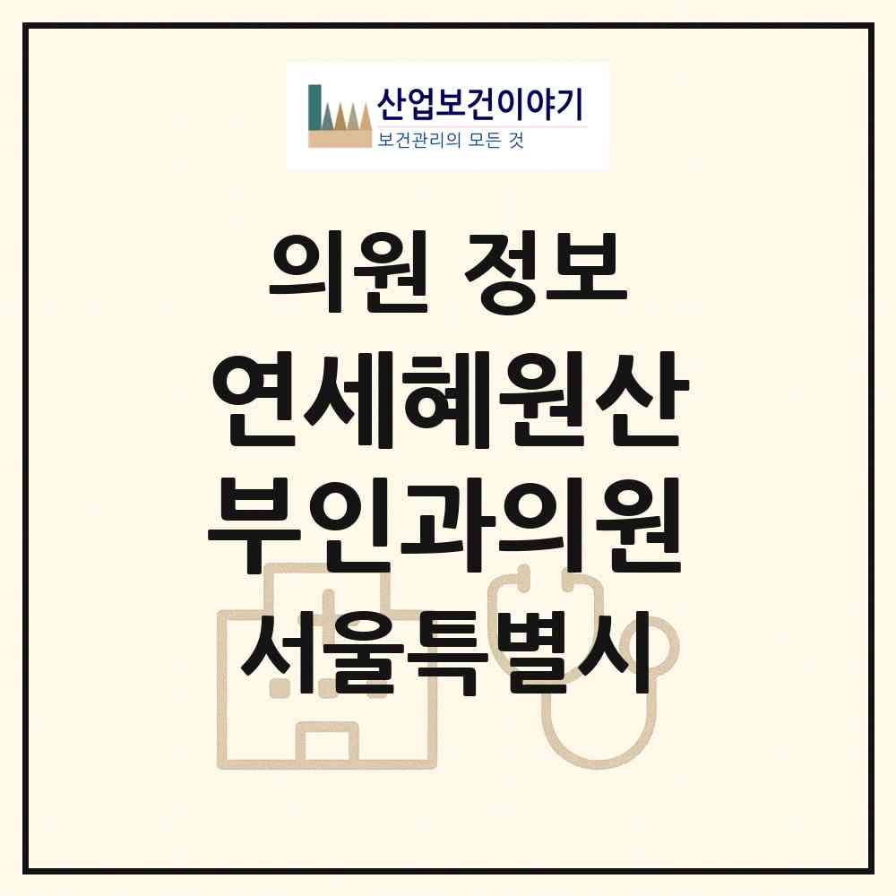 2026 연세혜원산부인과의원 (서울 서대문구 홍제1동)|의원|요양기관 정보