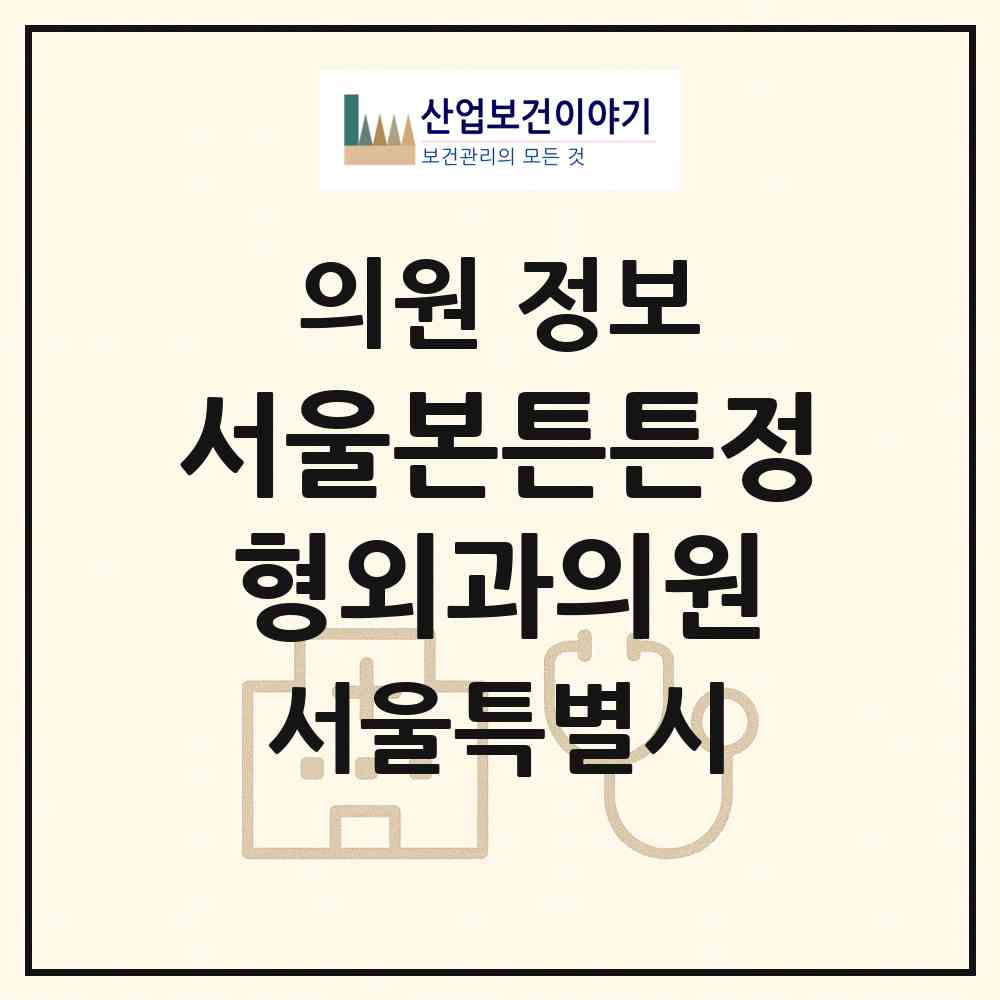 2026 서울본튼튼정형외과의원 (서울 노원구 월계1동)|의원|요양기관 정보