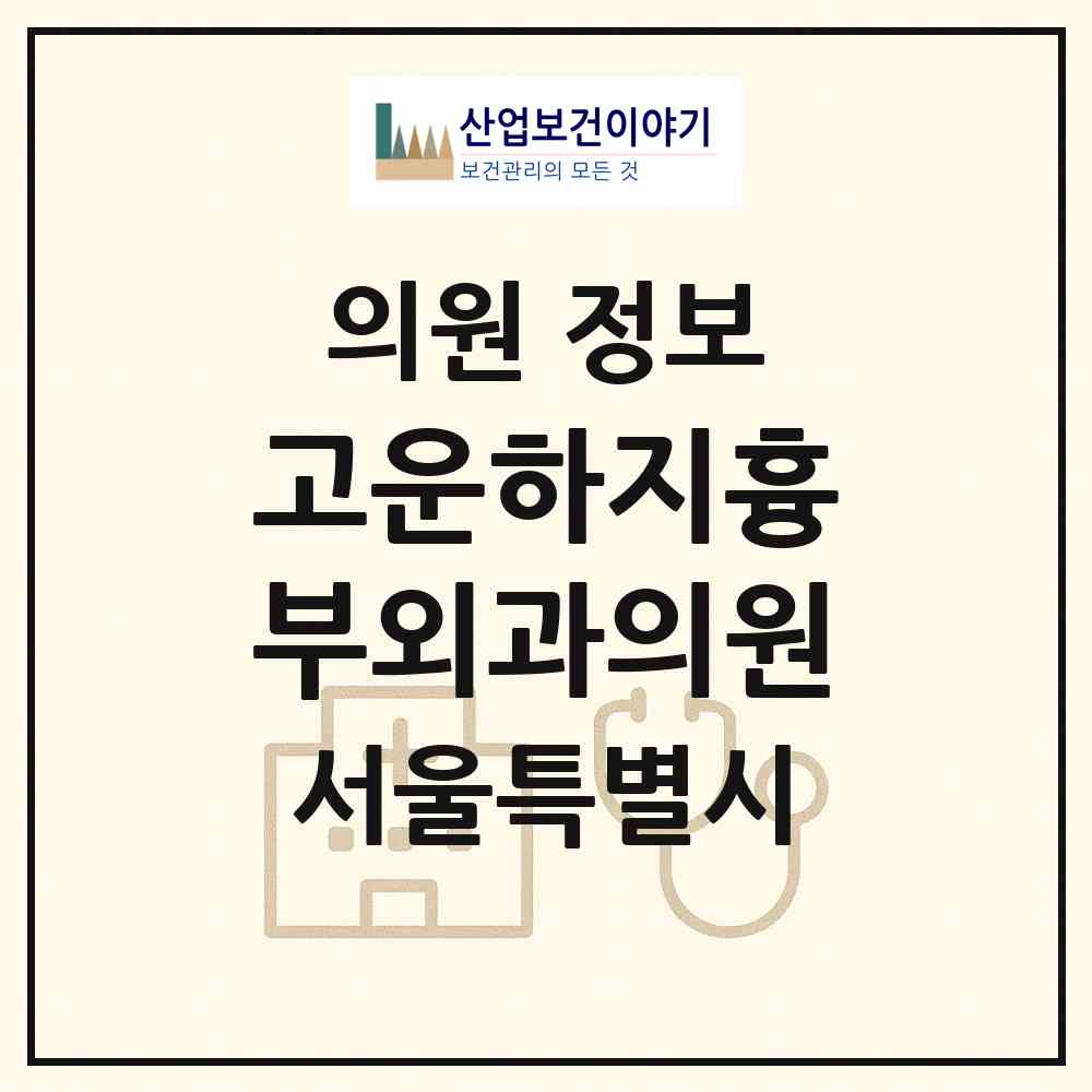2026 고운하지흉부외과의원 (서울 강남구 역삼1동)|의원|요양기관 정보