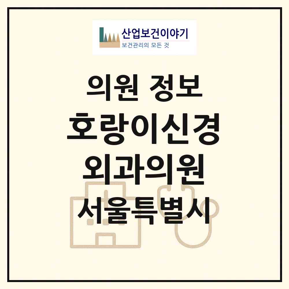 2026 호랑이신경외과의원 (서울 성북구 종암동)|의원|요양기관 정보