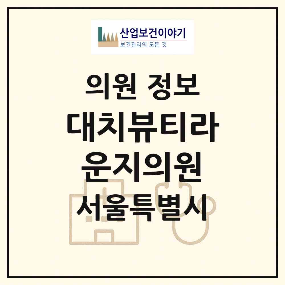2026 대치뷰티라운지의원 (서울 강남구 역삼2동)|의원|요양기관 정보