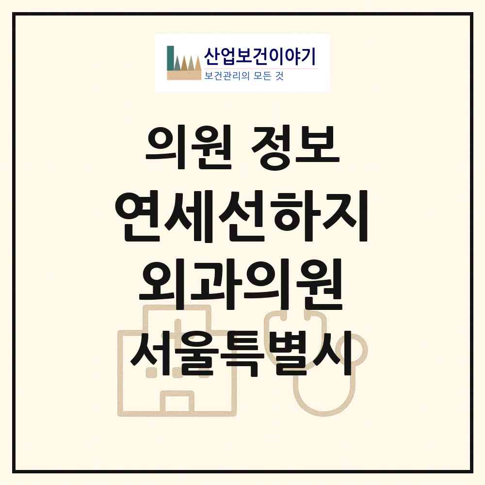 2026 연세선하지외과의원 (서울 강남구 역삼1동)|의원|요양기관 정보