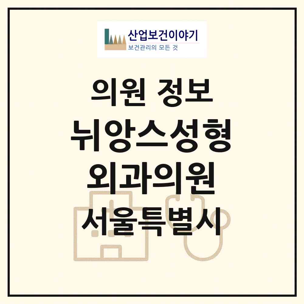 2026 뉘앙스성형외과의원 (서울 용산구 이촌1동)|의원|요양기관 정보