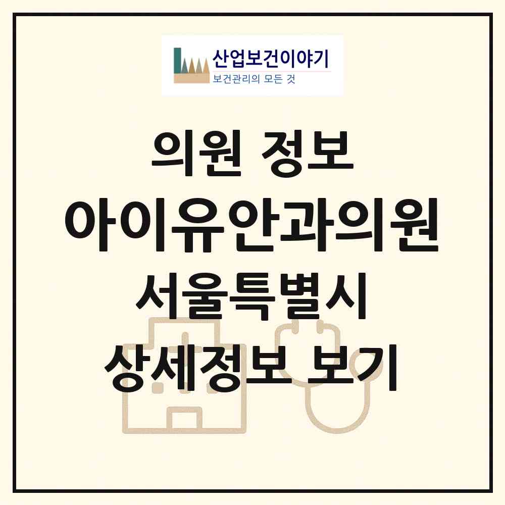2026 아이유안과의원 (서울 송파구 삼전동)|의원|요양기관 정보