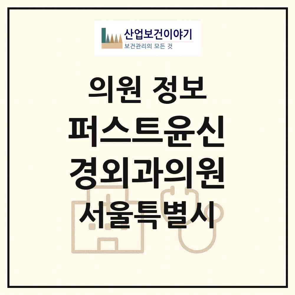 2026 퍼스트윤신경외과의원 (서울 영등포구 당산1동)|의원|요양기관 정보