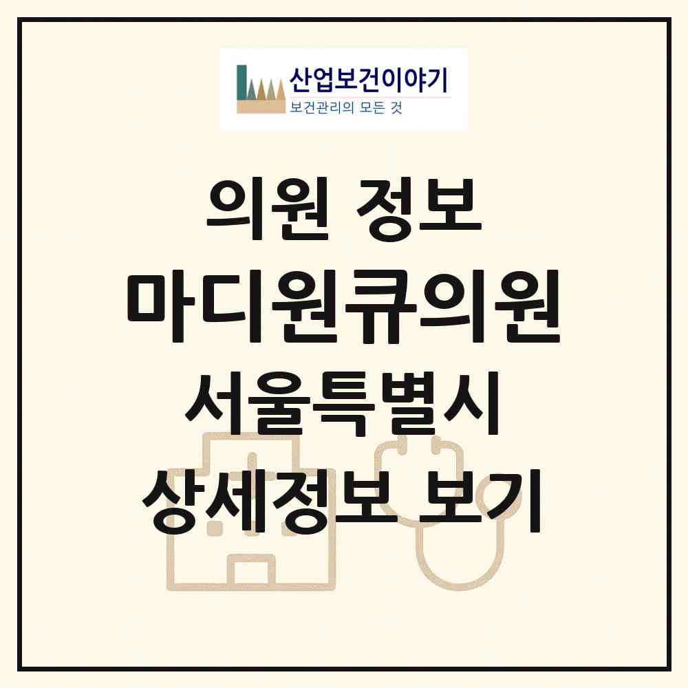 2026 마디원큐의원 (서울 강북구 송중동)|의원|요양기관 정보