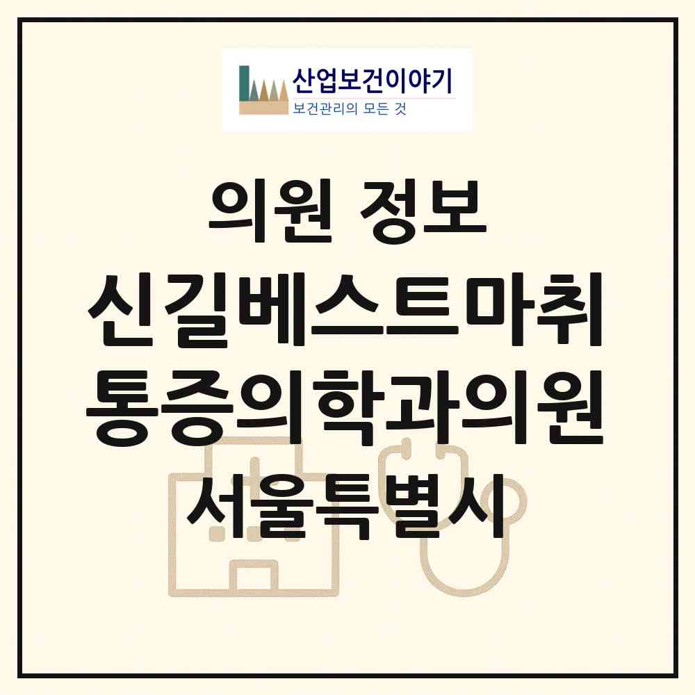 2026 신길베스트마취통증의학과의원 (서울 영등포구 신길1동)|의원|요양기관 정보
