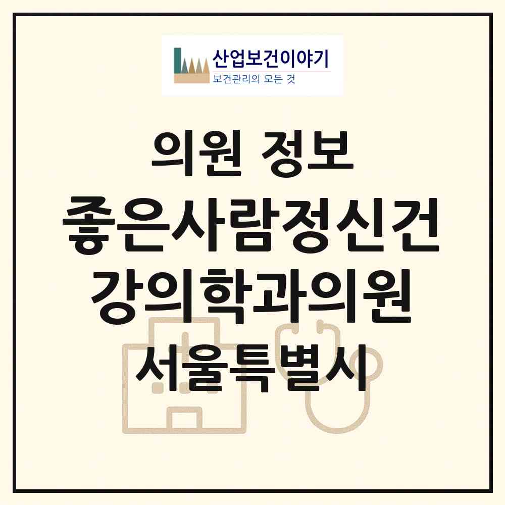 2026 좋은사람정신건강의학과의원 (서울 영등포구 문래동)|의원|요양기관 정보