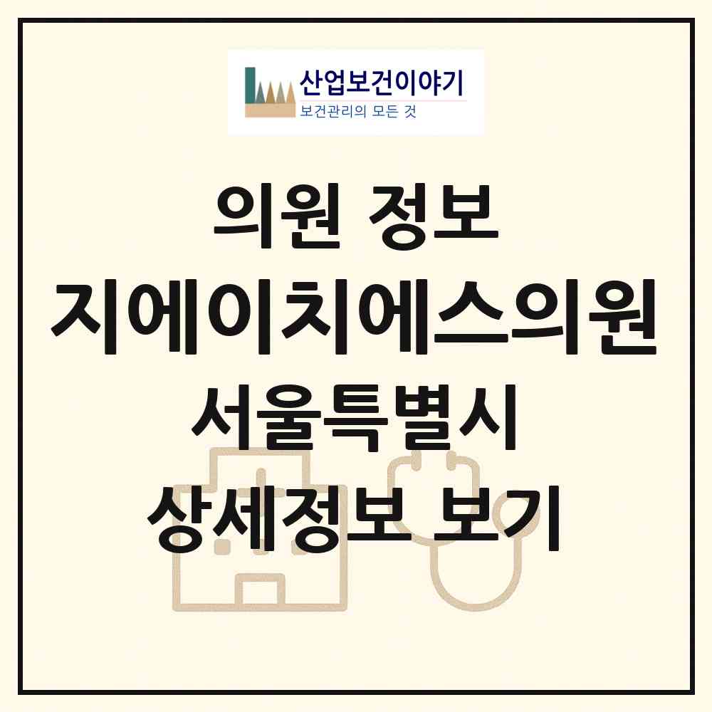 2026 지에이치에스의원 (서울 동대문구 신설동)|의원|요양기관 정보