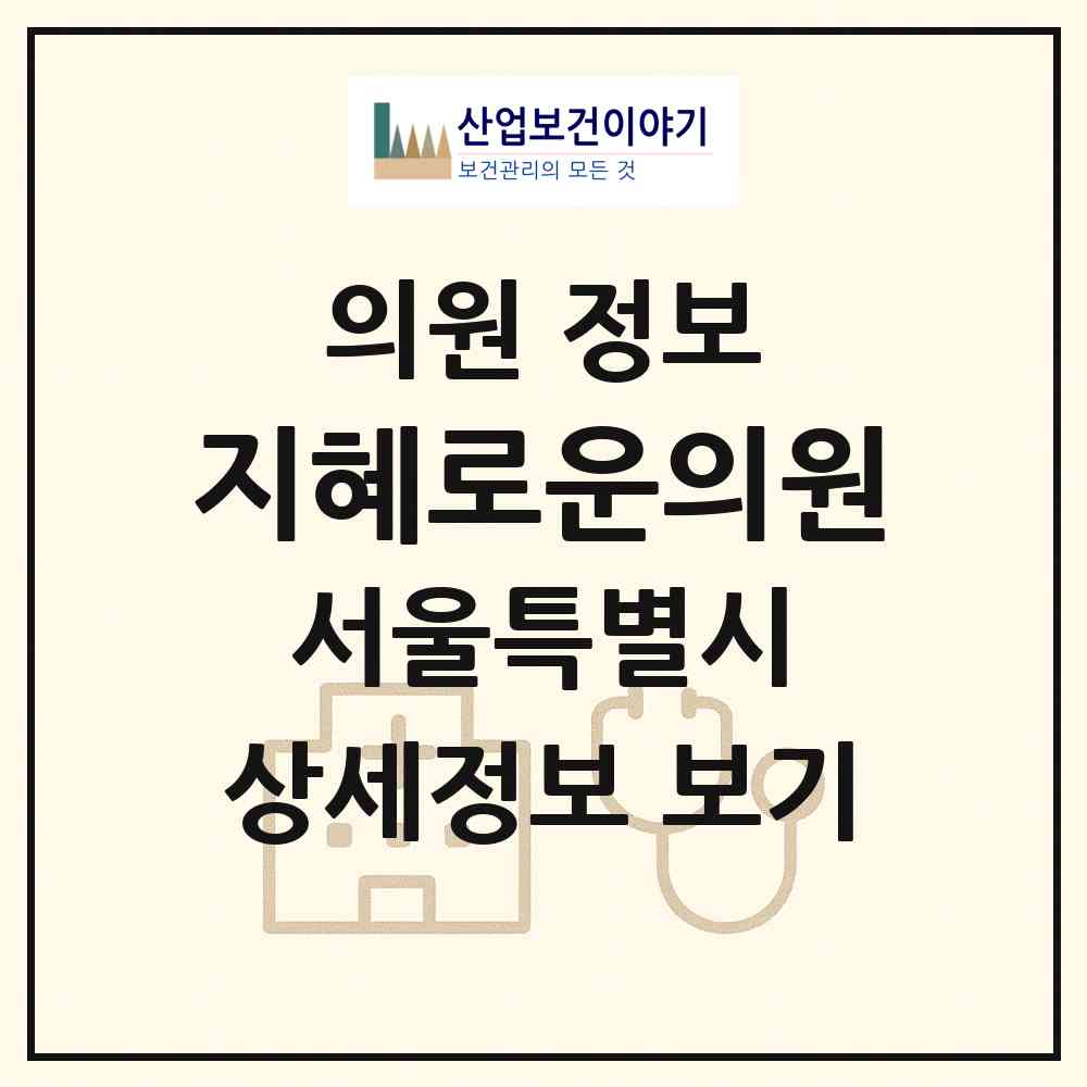 2026 지혜로운의원 (서울 강북구 송중동)|의원|요양기관 정보