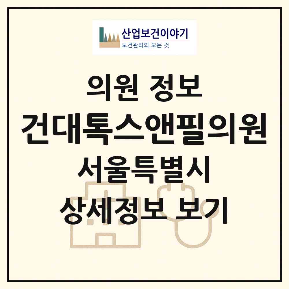 2026 건대톡스앤필의원 (서울 광진구 화양동)|의원|요양기관 정보