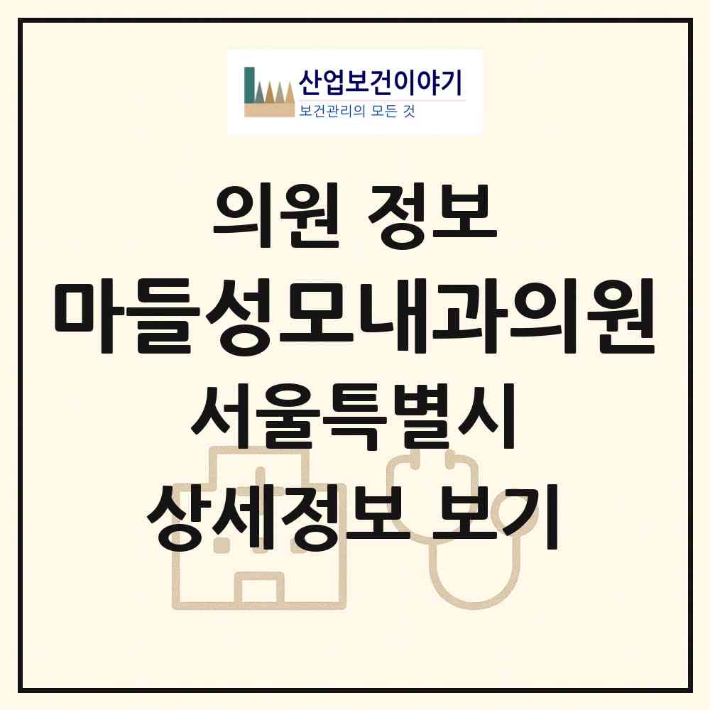 2026 마들성모내과의원 (서울 노원구 상계8동)|의원|요양기관 정보