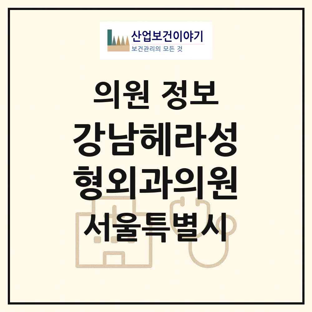 2026 강남헤라성형외과의원 (서울 서초구 서초4동)|의원|요양기관 정보