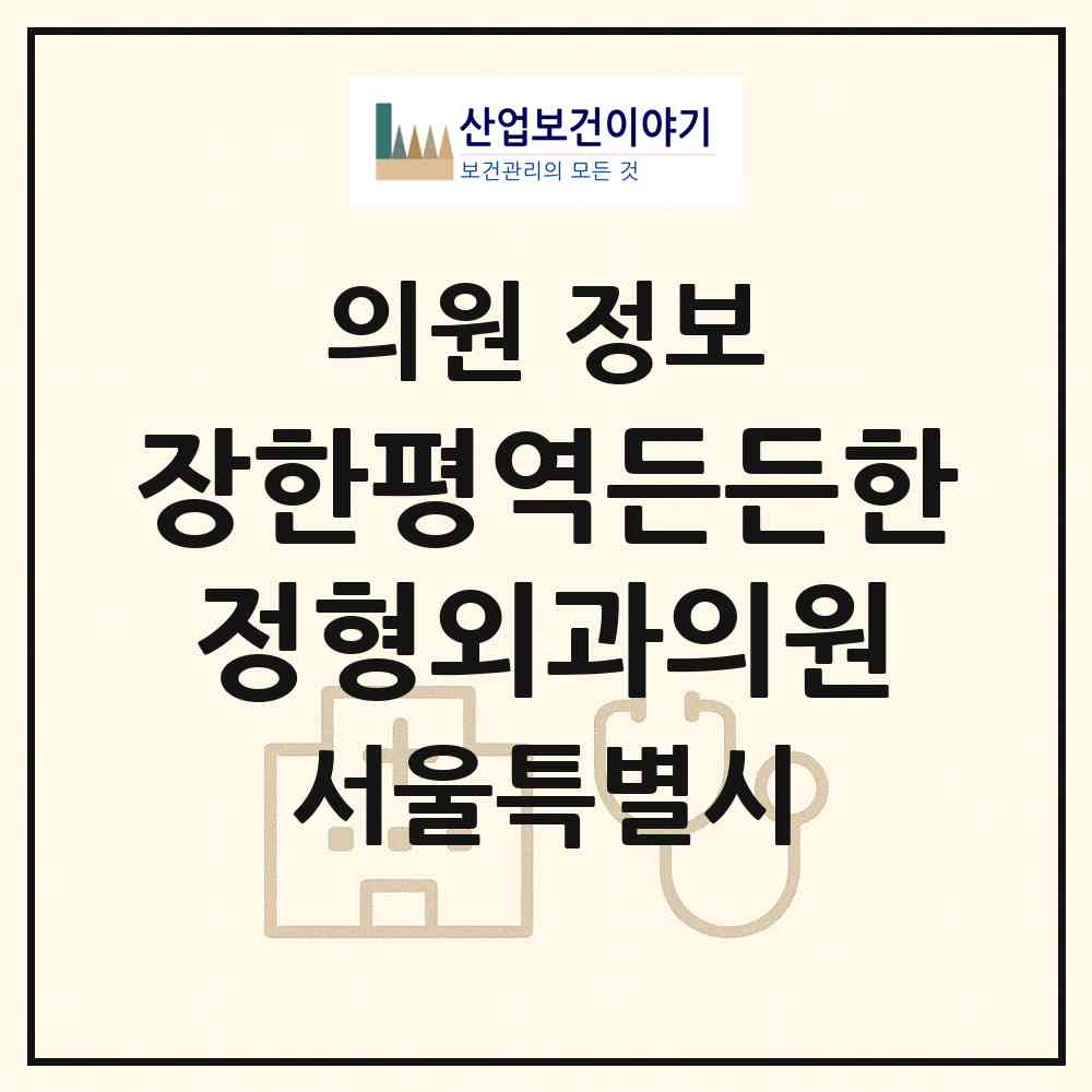 2026 장한평역든든한정형외과의원 (서울 동대문구 장안1동)|의원|요양기관 정보