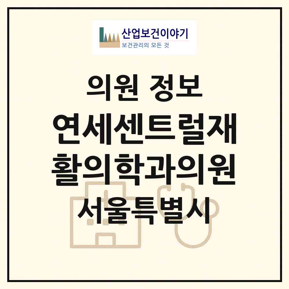 2026 연세센트럴재활의학과의원 (서울 중구 을지로동)|의원|요양기관 정보