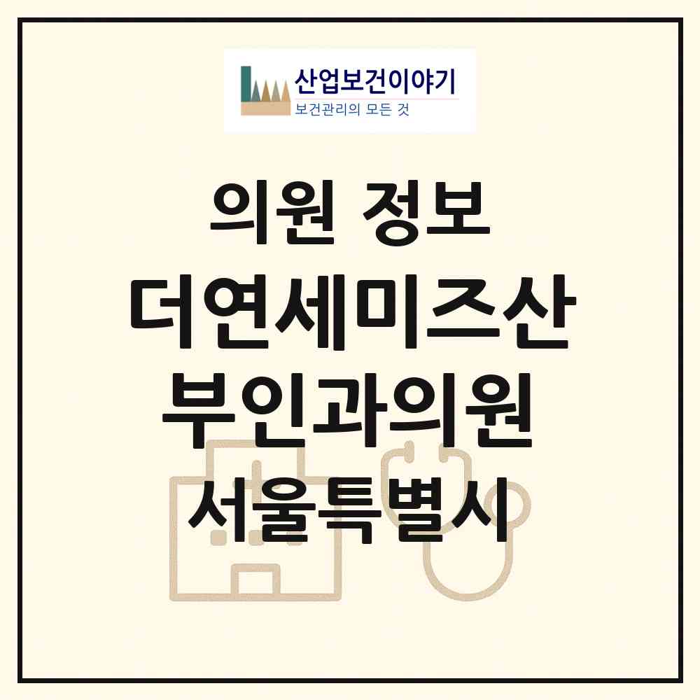 2026 더연세미즈산부인과의원 (서울 강남구 역삼2동)|의원|요양기관 정보