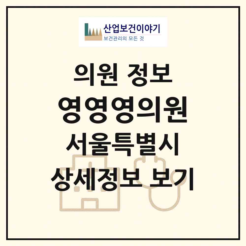 2026 영영영의원 (서울 서초구 반포1동)|의원|요양기관 정보
