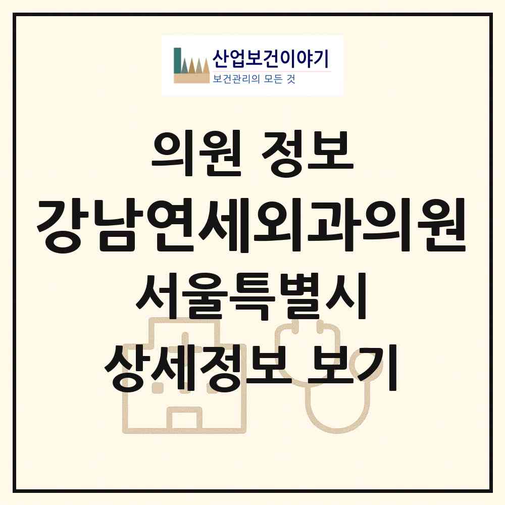 2026 강남연세외과의원 (서울 서초구 서초2동)|의원|요양기관 정보