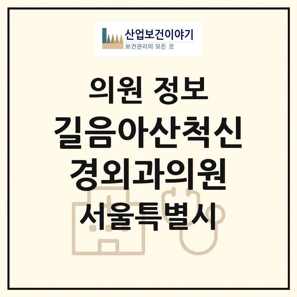 2026 길음아산척신경외과의원 (서울 성북구 길음1동)|의원|요양기관 정보