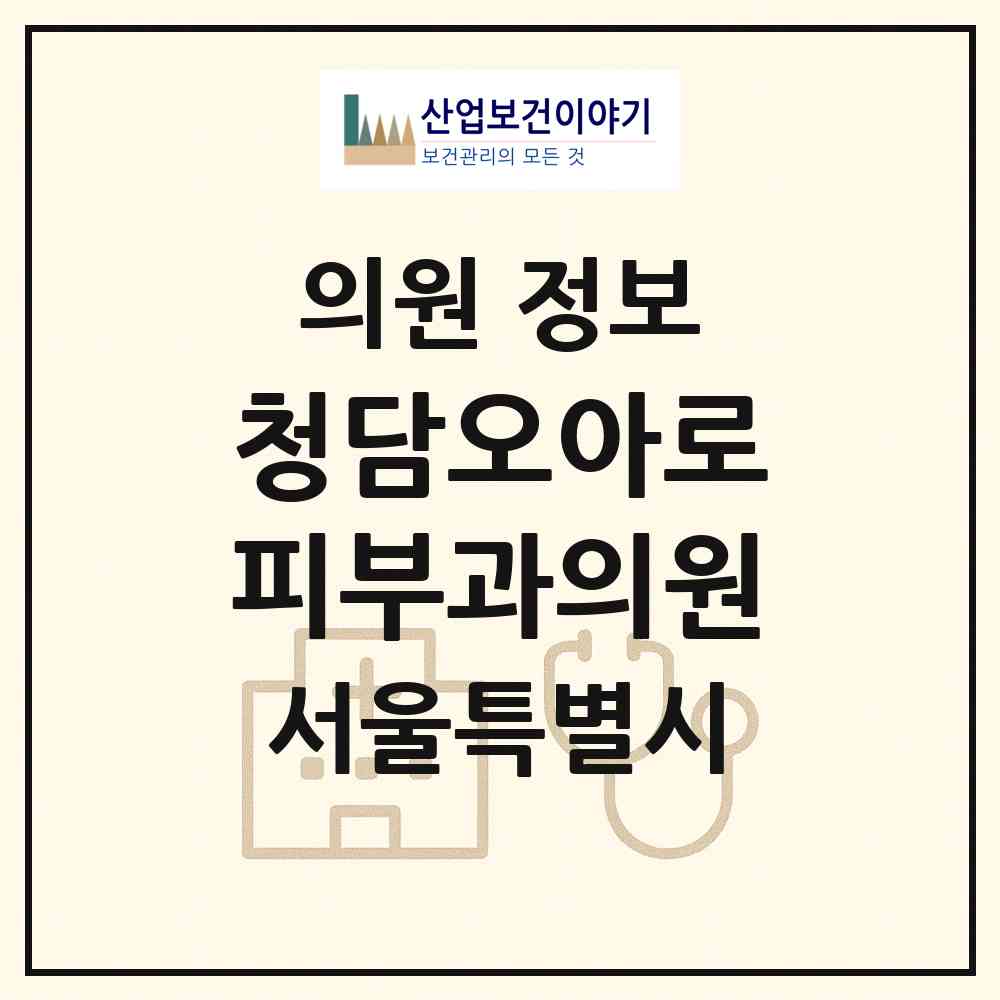 2026 청담오아로피부과의원 (서울 강남구 압구정동)|의원|요양기관 정보