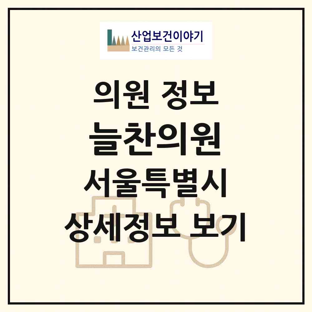 2026 늘찬의원 (서울 중랑구 면목본동)|의원|요양기관 정보