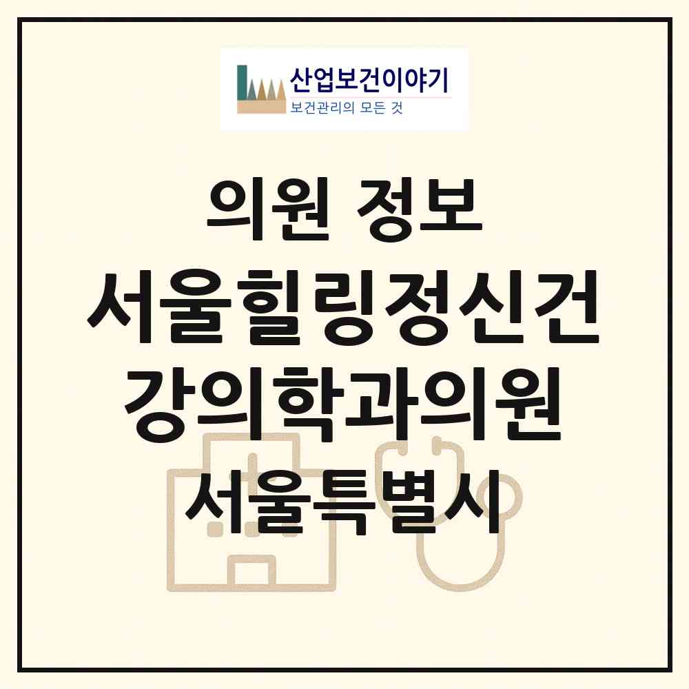 2026 서울힐링정신건강의학과의원 (서울 성북구 길음1동)|의원|요양기관 정보