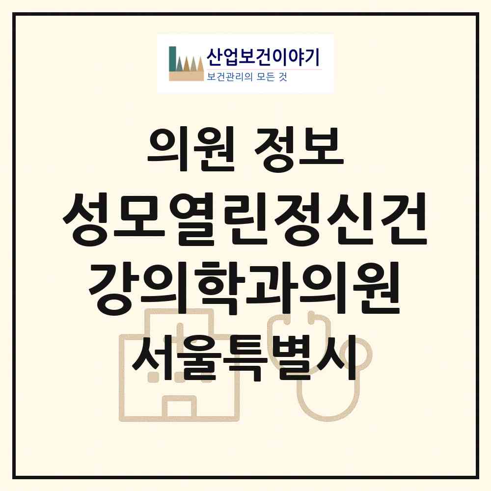 2026 성모열린정신건강의학과의원 (서울 은평구 불광1동)|의원|요양기관 정보