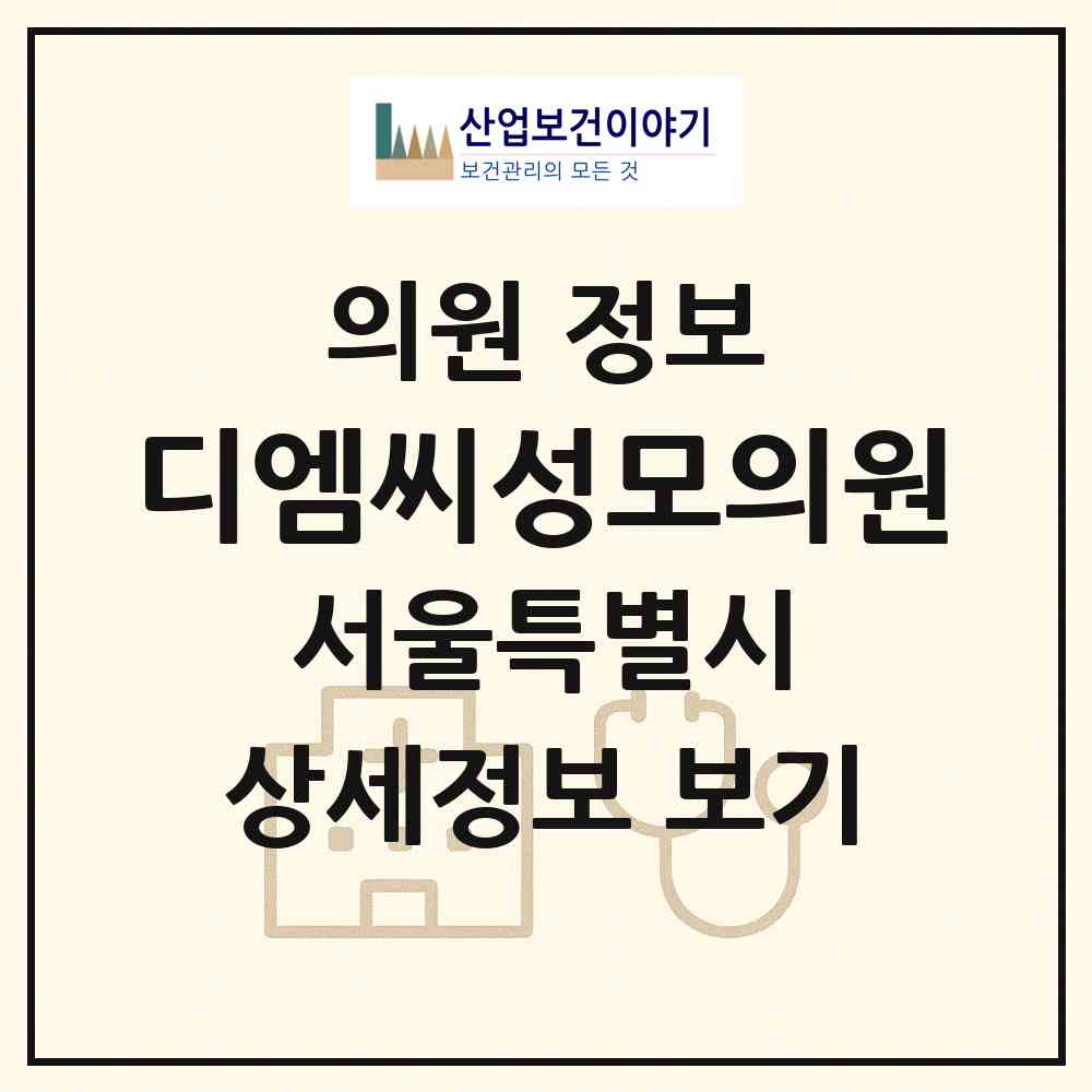 2026 디엠씨성모의원 (서울 은평구 수색동)|의원|요양기관 정보