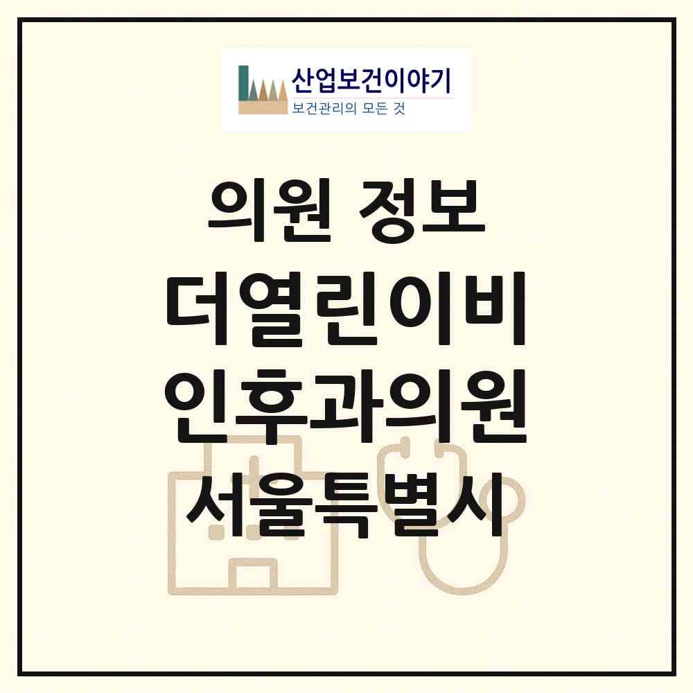 2026 더열린이비인후과의원 (서울 동대문구 이문1동)|의원|요양기관 정보