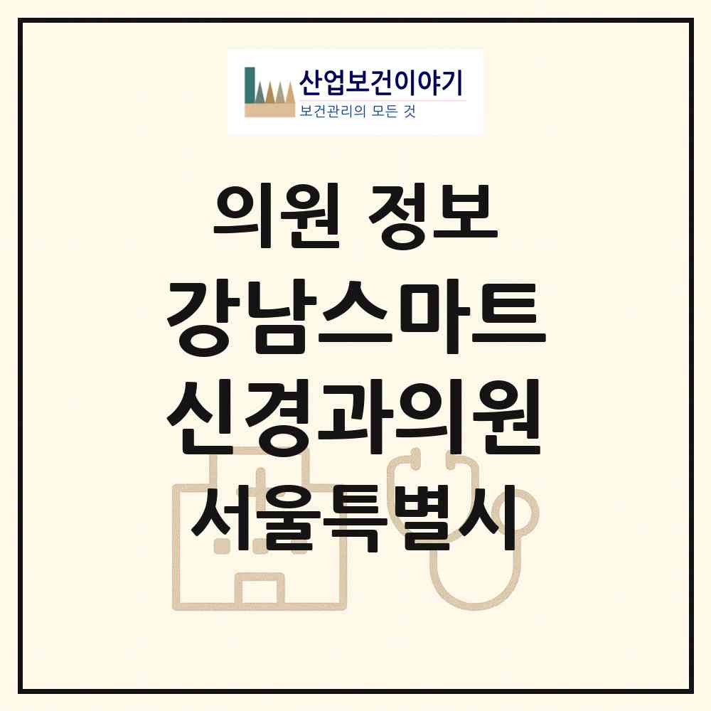 2026 강남스마트신경과의원 (서울 서초구 서초2동)|의원|요양기관 정보