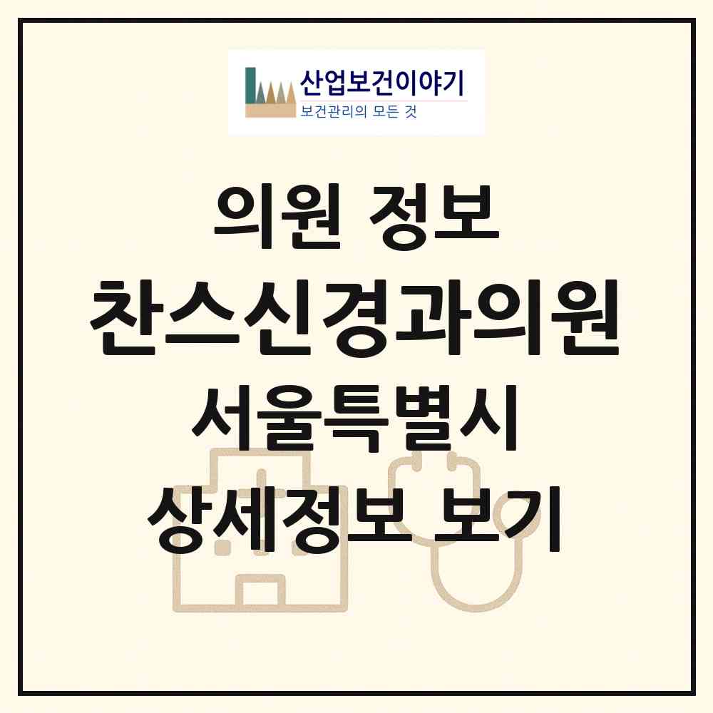 2026 찬스신경과의원 (서울 은평구 응암1동)|의원|요양기관 정보