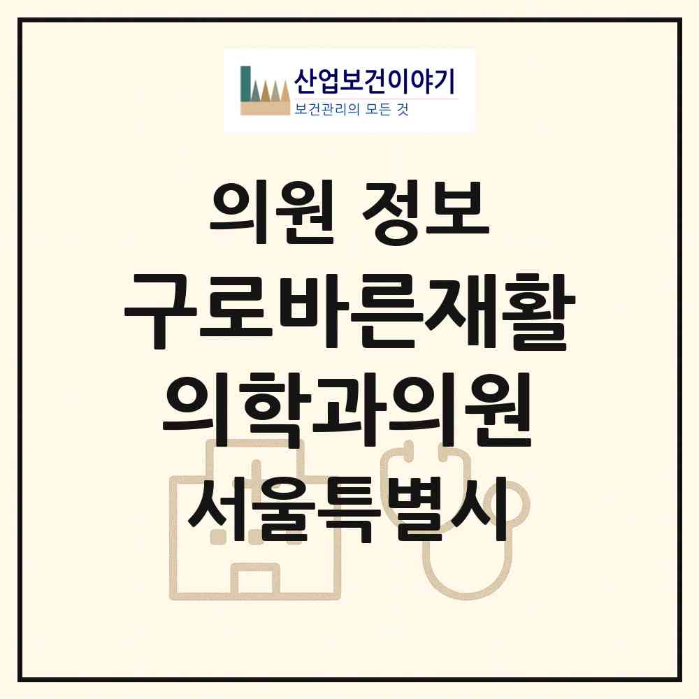 2026 구로바른재활의학과의원 (서울 구로구 구로3동)|의원|요양기관 정보
