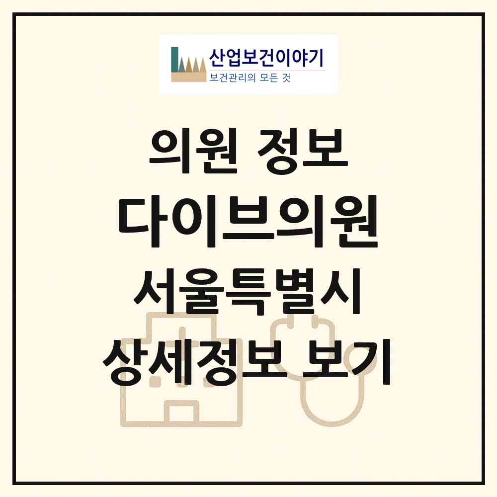2026 다이브의원 (서울 성북구 삼선동)|의원|요양기관 정보