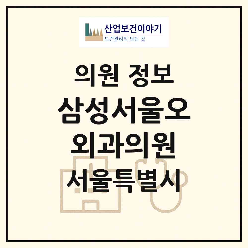2026 삼성서울오외과의원 (서울 강동구 천호2동)|의원|요양기관 정보