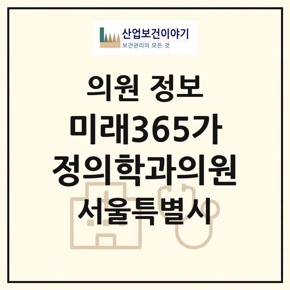 2026 미래365가정의학과의원 (서울 강서구 등촌1동)|의원|요양기관 정보