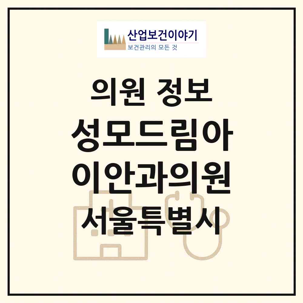 2026 성모드림아이안과의원 (서울 강남구 개포2동)|의원|요양기관 정보
