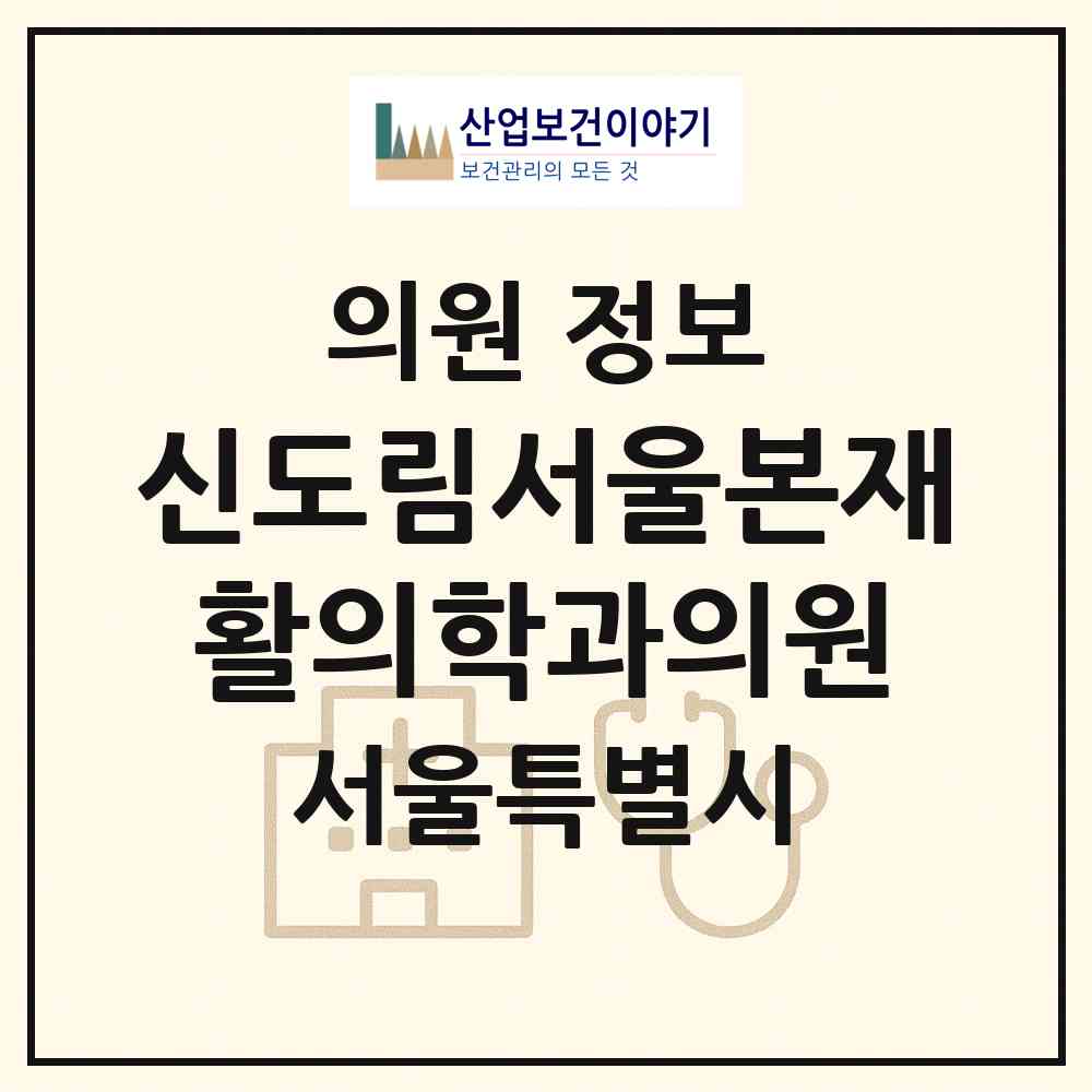 2026 신도림서울본재활의학과의원 (서울 구로구 신도림동)|의원|요양기관 정보