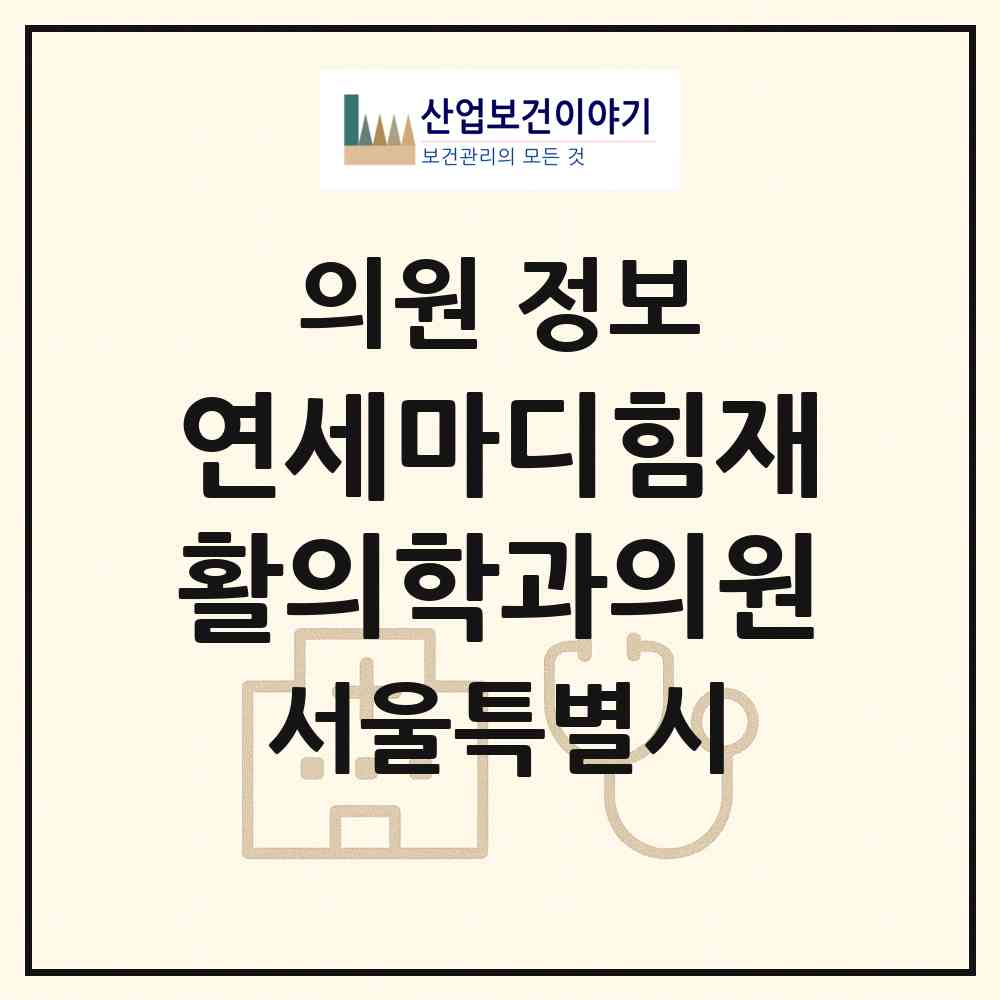 2026 연세마디힘재활의학과의원 (서울 서초구 서초3동)|의원|요양기관 정보