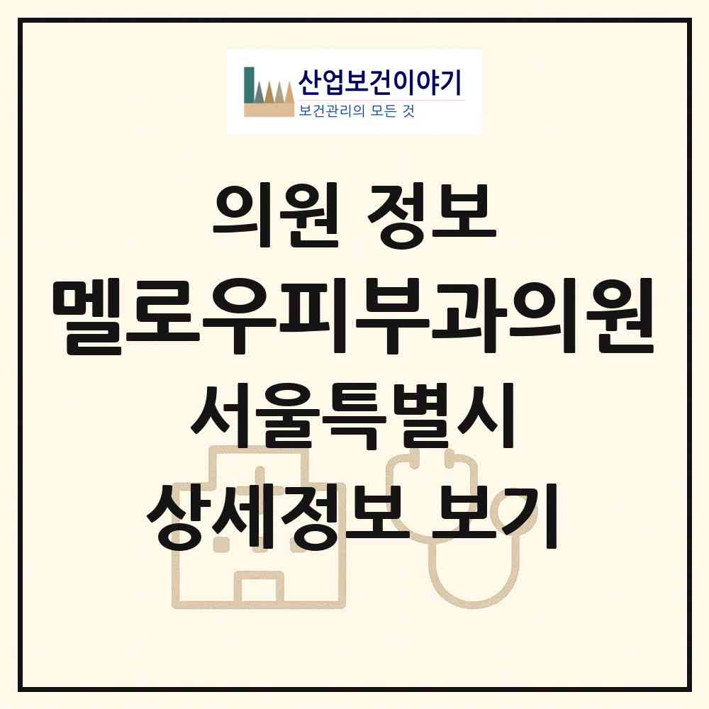 2026 멜로우피부과의원 (서울 강남구 청담동)|의원|요양기관 정보