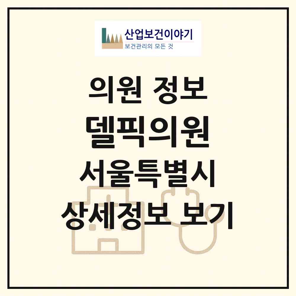 2026 델픽의원 (서울 강남구 논현1동)|의원|요양기관 정보
