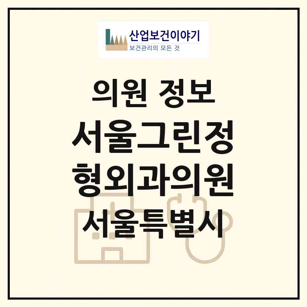 2026 서울그린정형외과의원 (서울 강동구 천호3동)|의원|요양기관 정보
