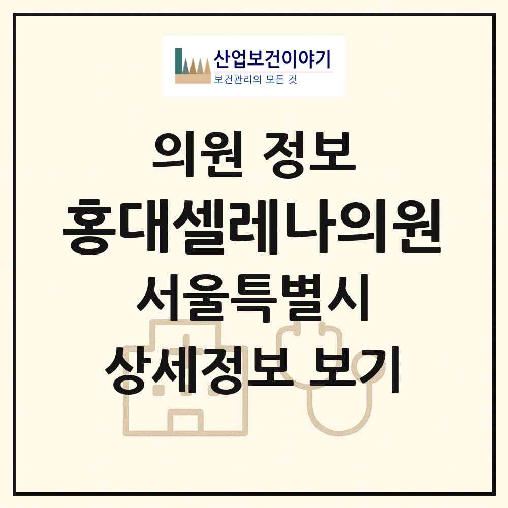 2026 홍대셀레나의원 (서울 마포구 서교동)|의원|요양기관 정보