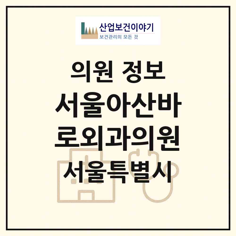 2026 서울아산바로외과의원 (서울 노원구 상계6.7동)|의원|요양기관 정보