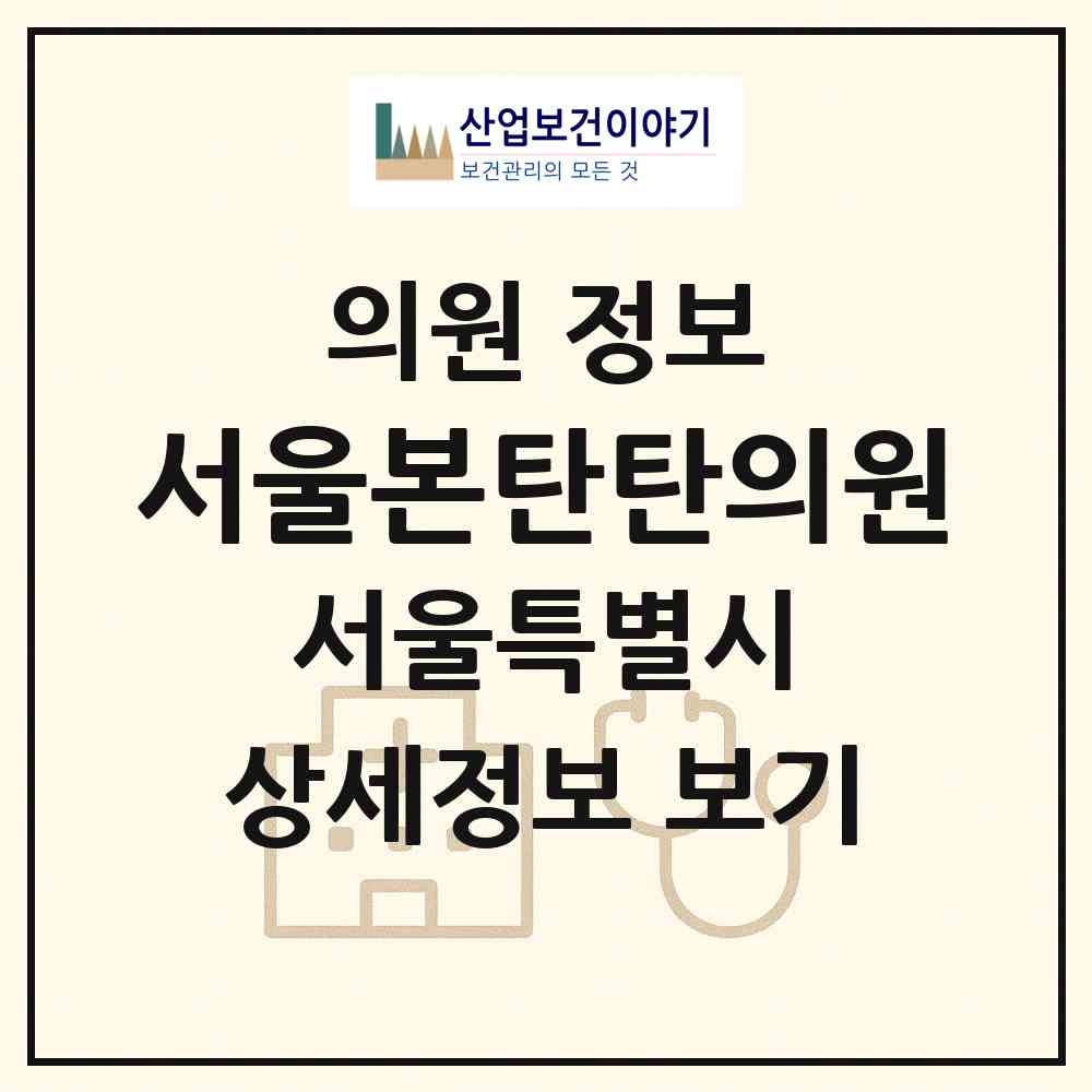 2026 서울본탄탄의원 (서울 구로구 항동)|의원|요양기관 정보