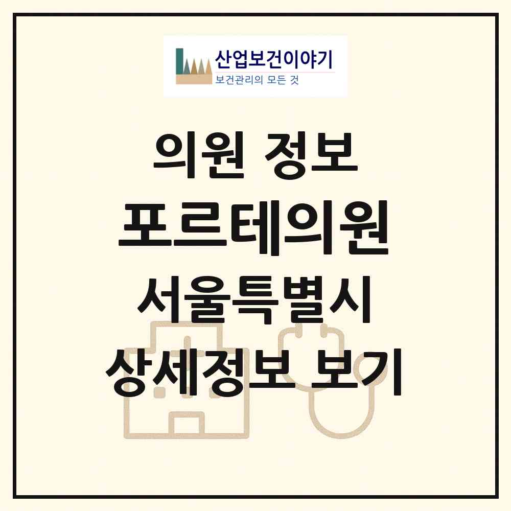 2026 포르테의원 (서울 강남구 역삼1동)|의원|요양기관 정보