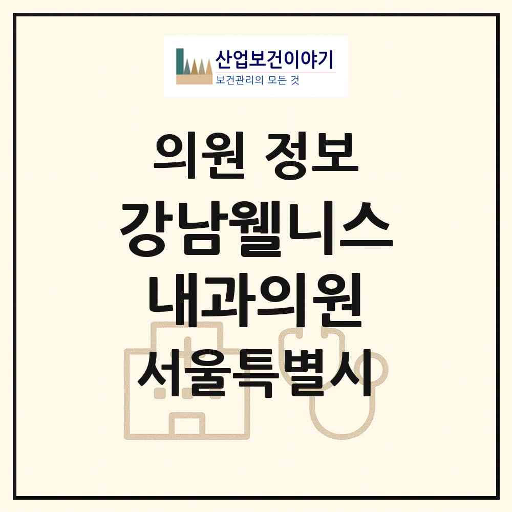 2026 강남웰니스내과의원 (서울 강남구 역삼1동)|의원|요양기관 정보