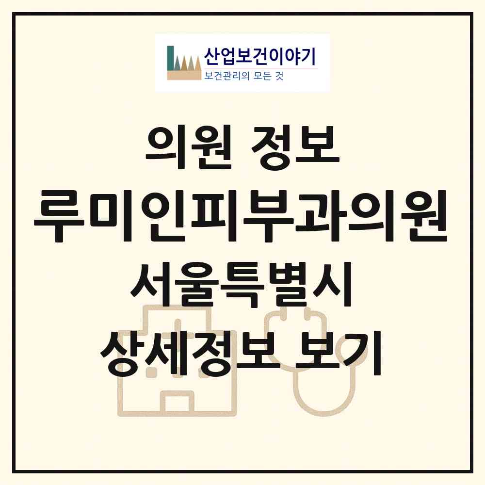 2026 루미인피부과의원 (서울 강남구 대치4동)|의원|요양기관 정보